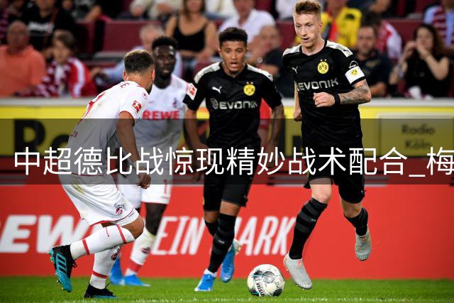 中超德比战惊现精妙战术配合 梅米舍维奇推射锁定胜局