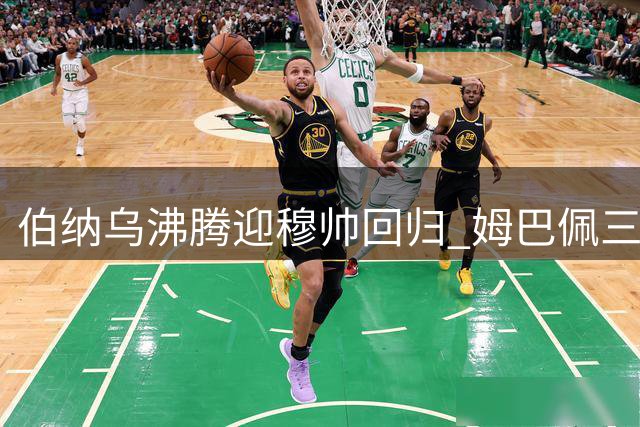 伯纳乌沸腾迎穆帅回归 姆巴佩三度破门助皇马告捷