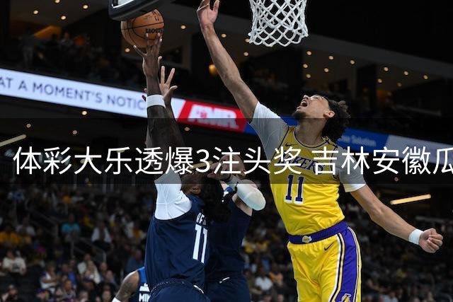 体彩大乐透爆3注头奖 吉林安徽瓜分838万大奖