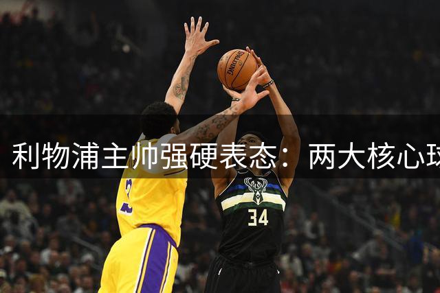 利物浦主帅强硬表态：两大核心球员非卖品 防线告急引援迫在眉睫