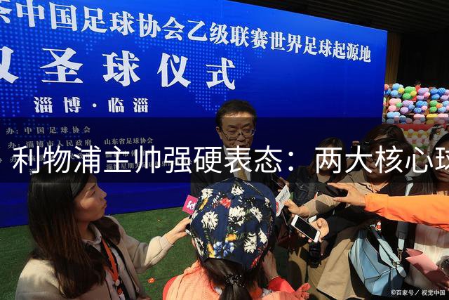 利物浦主帅强硬表态：两大核心球员非卖品 防线告急引援迫在眉睫