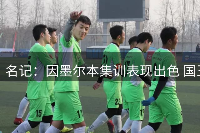 名记：因墨尔本集训表现出色 国王跳过训练营直接给了本西合同