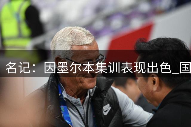 名记：因墨尔本集训表现出色 国王跳过训练营直接给了本西合同