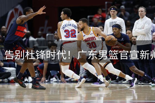 告别杜锋时代！广东男篮官宣新帅：亚科夫列维奇出任主教练