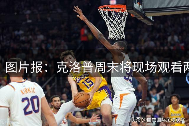 图片报：克洛普周末将现场观看两场德甲，还将会面孔帕尼与埃贝尔