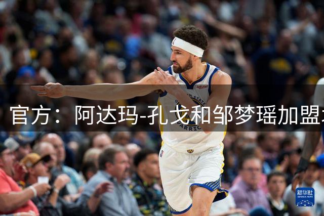 官方：阿达玛-孔戈和邹梦瑶加盟北京城建女足