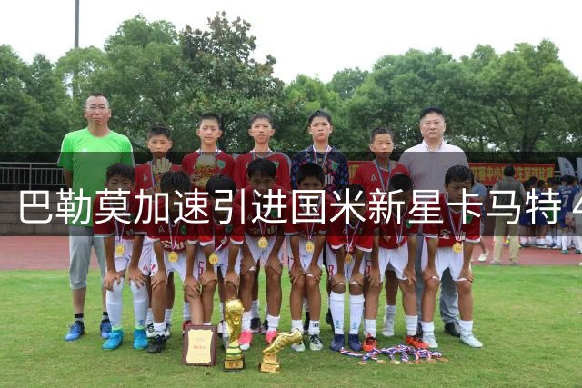巴勒莫加速引进国米新星卡马特 48小时内或敲定关键转会