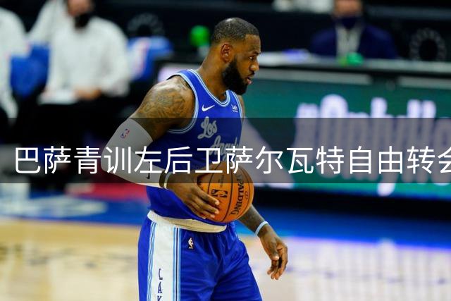 巴萨青训左后卫萨尔瓦特自由转会加盟荷甲阿贾克斯