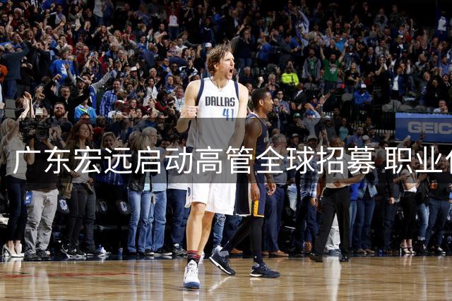 广东宏远启动高管全球招募 职业化管理迈出关键一步