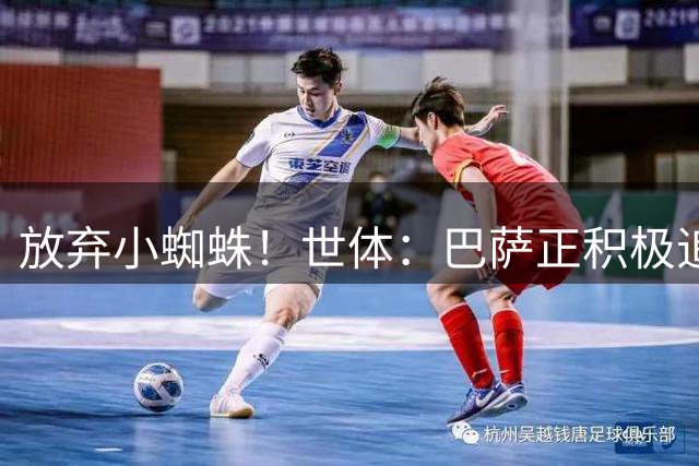 放弃小蜘蛛！世体：巴萨正积极追求热苏斯，希望尽快完成转会