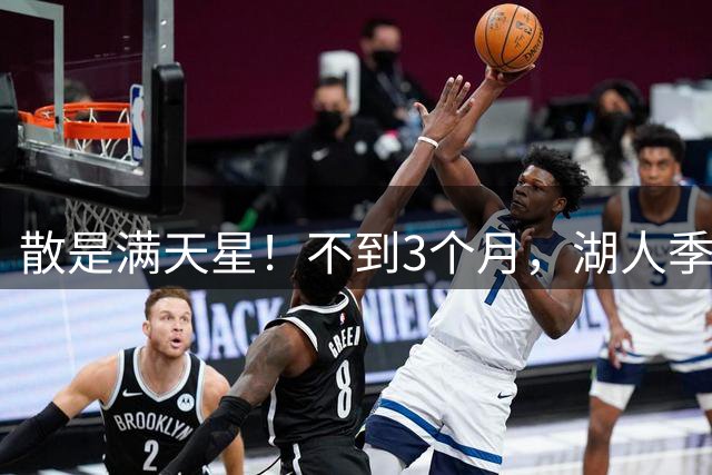 散是满天星！不到3个月，湖人季后赛的首发5人，均找到了新工作
