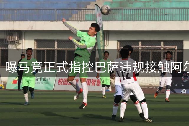 曝马竞正式指控巴萨违规接触阿尔瓦雷斯 涉嫌诱导球员公开表态