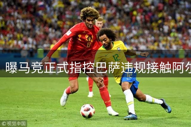 曝马竞正式指控巴萨违规接触阿尔瓦雷斯 涉嫌诱导球员公开表态