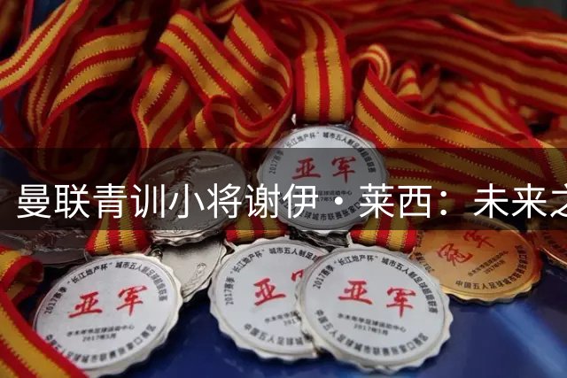 曼联青训小将谢伊·莱西：未来之星还是租借对象？