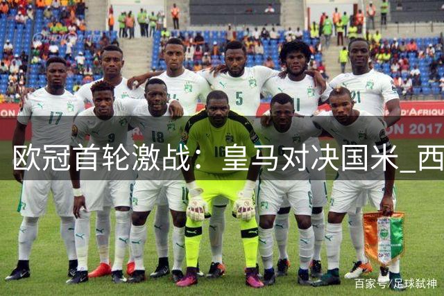 欧冠首轮激战：皇马对决国米 西甲三强亮相