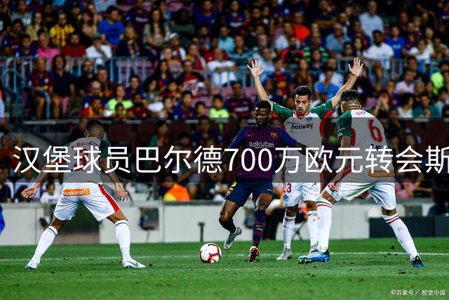 汉堡球员巴尔德700万欧元转会斯特拉斯堡敲定