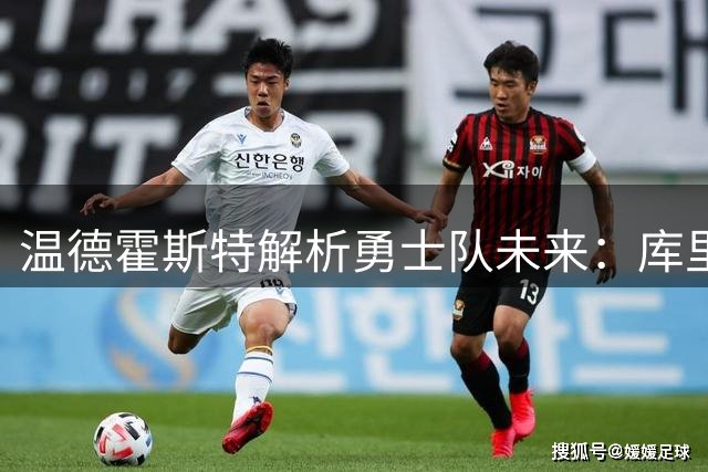 温德霍斯特解析勇士队未来：库里留队+选秀权成重建关键筹码