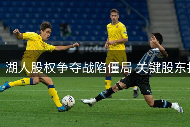 湖人股权争夺战陷僵局 关键股东拒绝向珍妮·巴斯出售股份