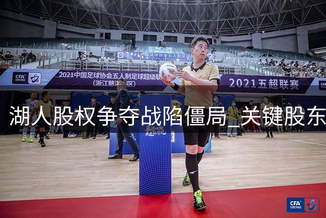 湖人股权争夺战陷僵局 关键股东拒绝向珍妮·巴斯出售股份