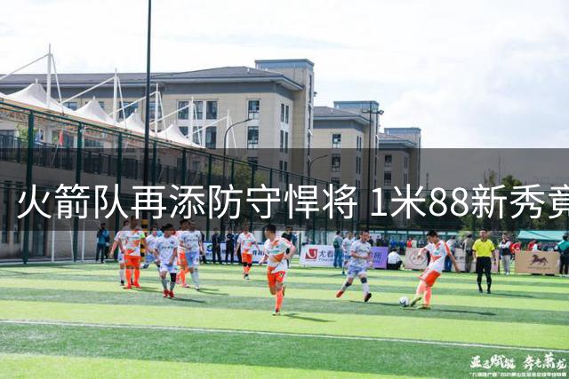 火箭队再添防守悍将 1米88新秀竟能单防五大位置