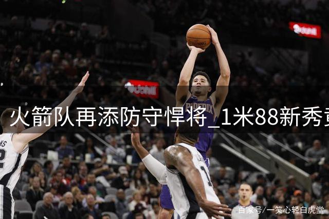 火箭队再添防守悍将 1米88新秀竟能单防五大位置