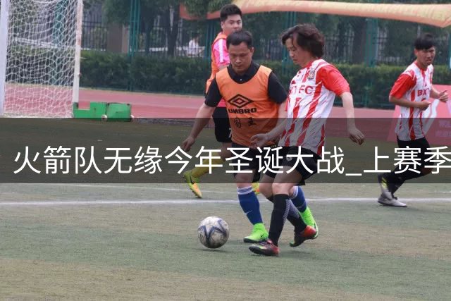 火箭队无缘今年圣诞大战 上赛季曾创下对湖人圣诞大捷