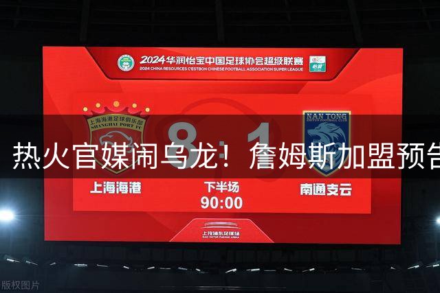 热火官媒闹乌龙！詹姆斯加盟预告竟是员工休假前误操作
