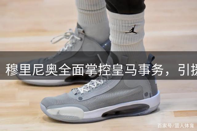 穆里尼奥全面掌控皇马事务，引援训练一手抓