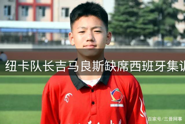 纽卡队长吉马良斯缺席西班牙集训 已告知俱乐部想去阿森纳