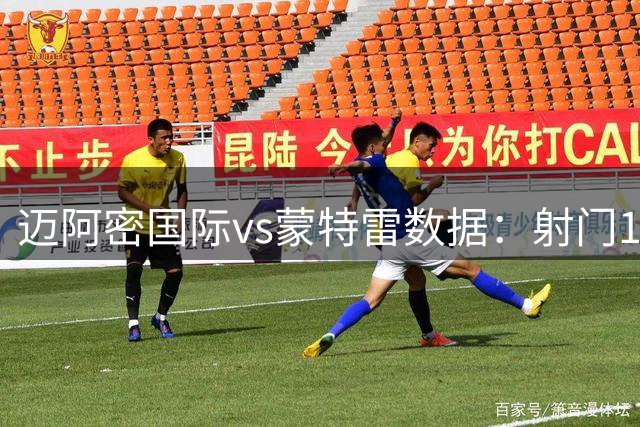 迈阿密国际vs蒙特雷数据：射门13比15、射正4比6、控球率42%比58%