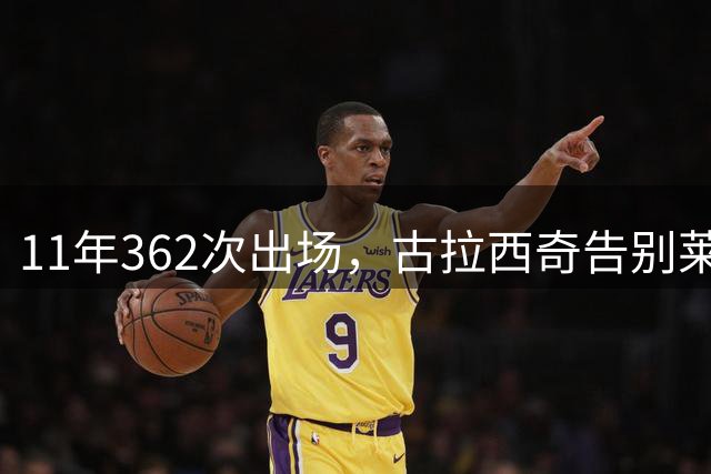 11年362次出场，古拉西奇告别莱比锡转会比利亚雷亚尔