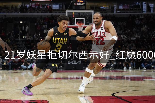 21岁妖星拒切尔西示好 红魔6000万镑抢签英超当红飞翼