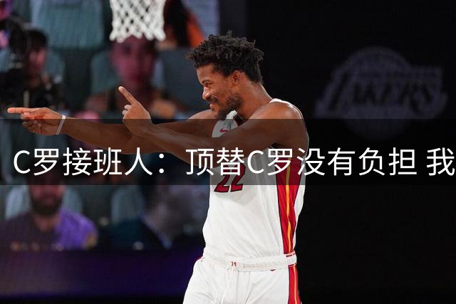 C罗接班人：顶替C罗没有负担 我带着很多经验回归